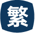 繁