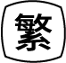 繁